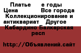 Платье (80-е годы) › Цена ­ 2 000 - Все города Коллекционирование и антиквариат » Другое   . Кабардино-Балкарская респ.